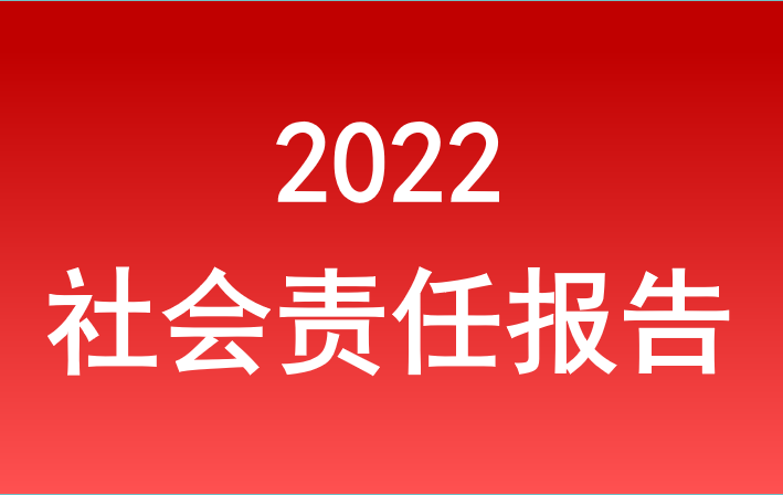 美高梅电子官网2022年度社会责任报告