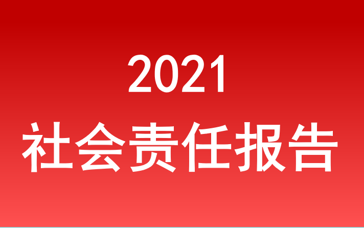 美高梅电子官网社会责任报告2021